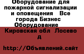 Оборудование для пожарной сигнализации и оповещения - Все города Бизнес » Оборудование   . Кировская обл.,Лосево д.